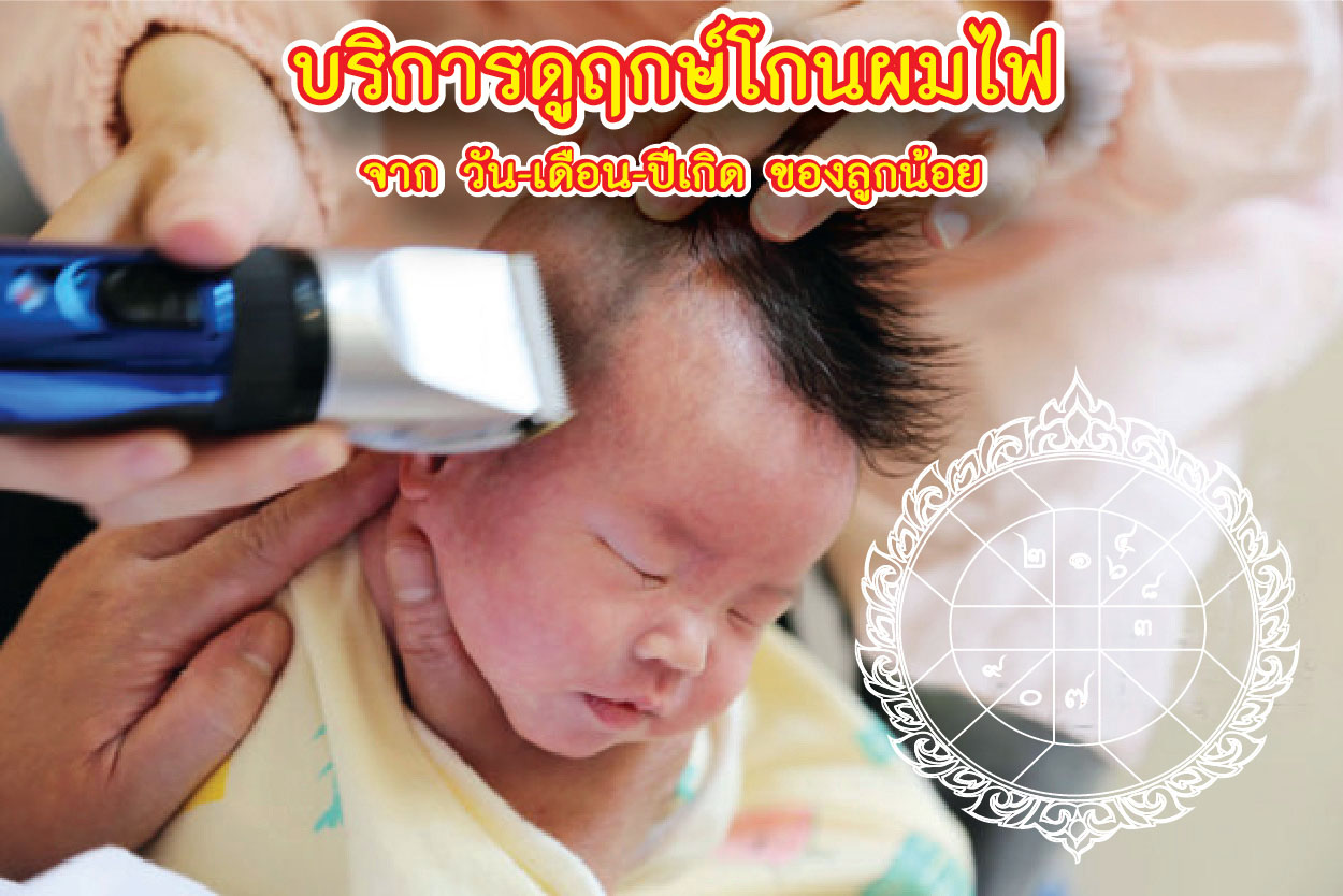 ฤกษ์โกนผมไฟ 2568
